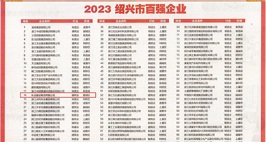 鸡巴的操逼视频播放权威发布丨2023绍兴市百强企业公布，长业建设集团位列第18位